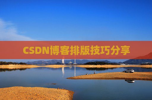 CSDN博客排版技巧分享